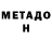 МЕТАДОН белоснежный LILI Kresta